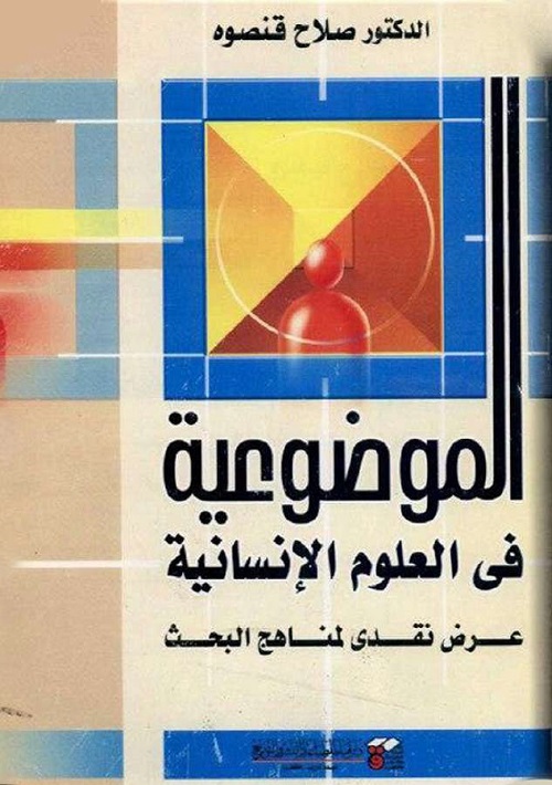 الموضوعية في العلوم الإنسانية : عرض نقدي لمناهج البحث